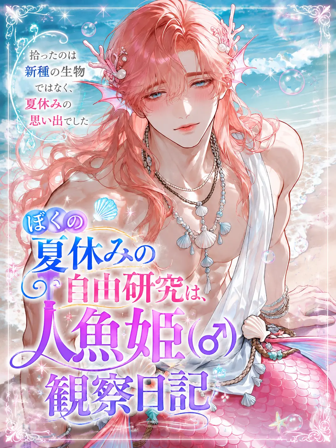 sin_go_neko의 ぼくの自由研究は人魚姫(♂)観察日記！