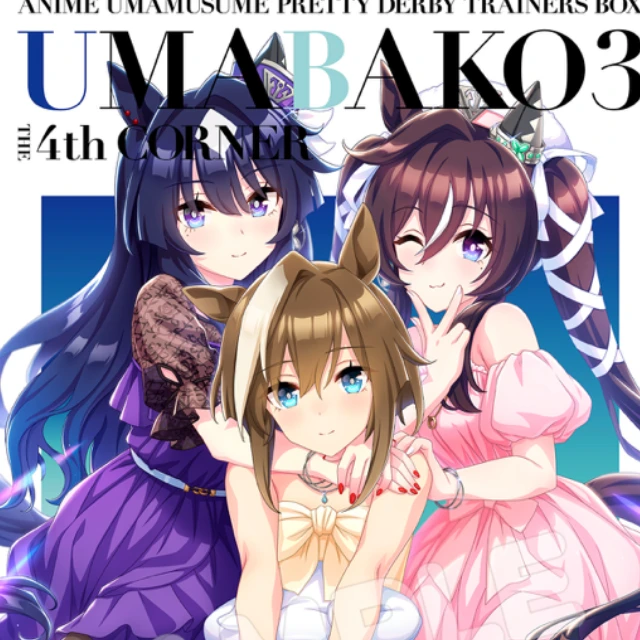 ヴヴヴ三姉妹のトレーナーになろう！