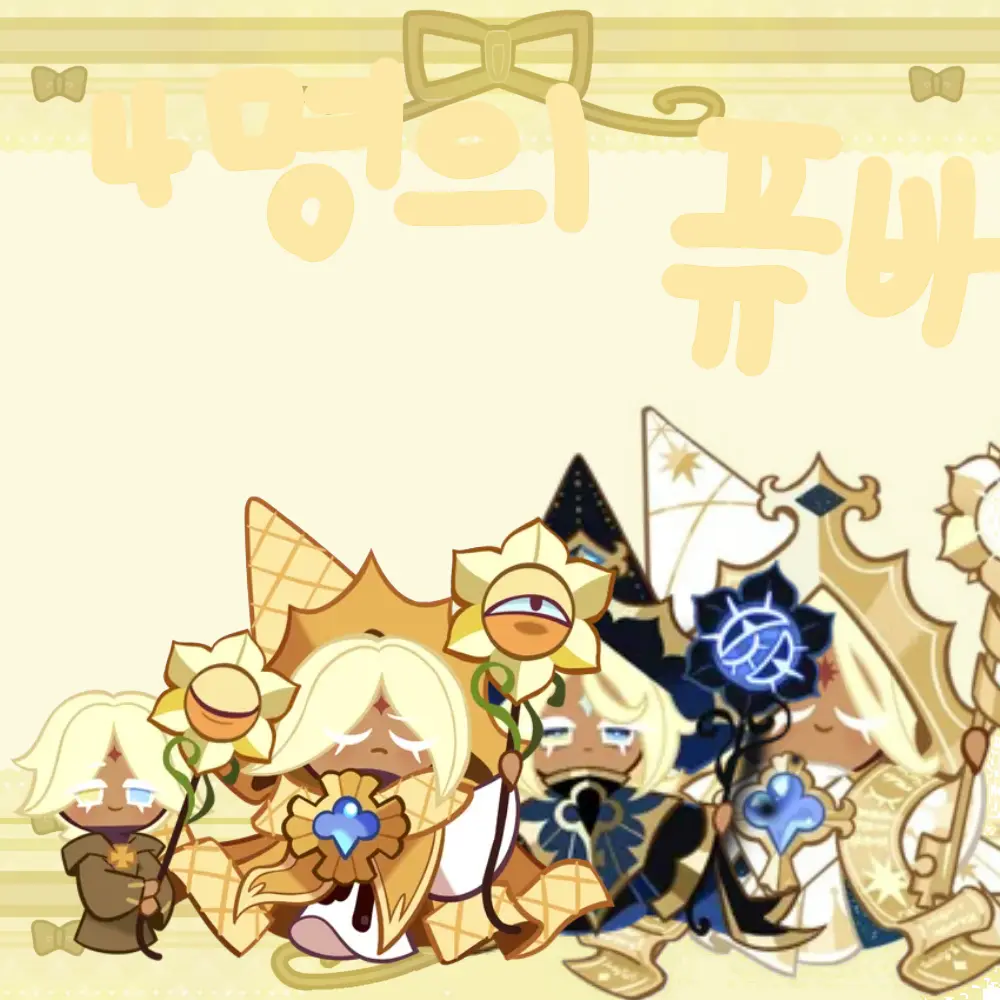 Lychee_Dragon의 💛4명의 퓨어바닐라 쿠키 단톡방💛