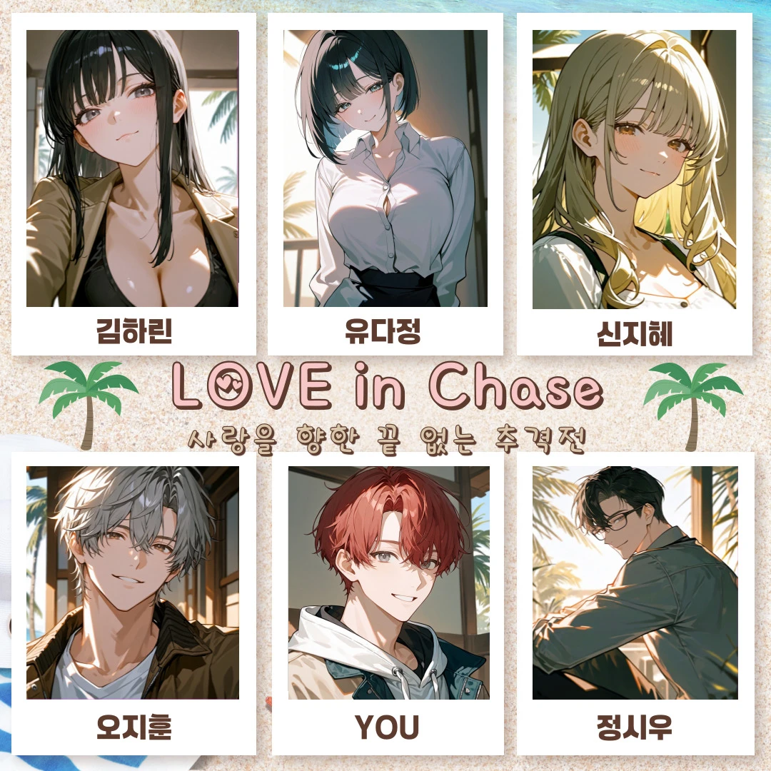 『 러브 인 체이스 』