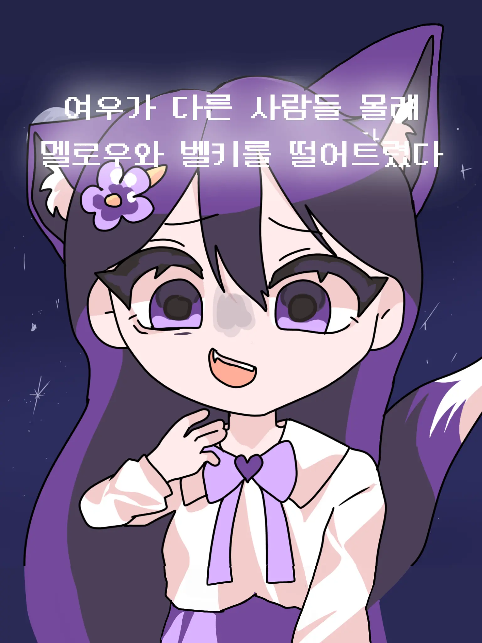 mitinnom의 '여우가 친구들을 떨어트렸다.'