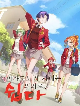 StubbyModem8514의 미카도노 세 자매는 의외로 쉽다