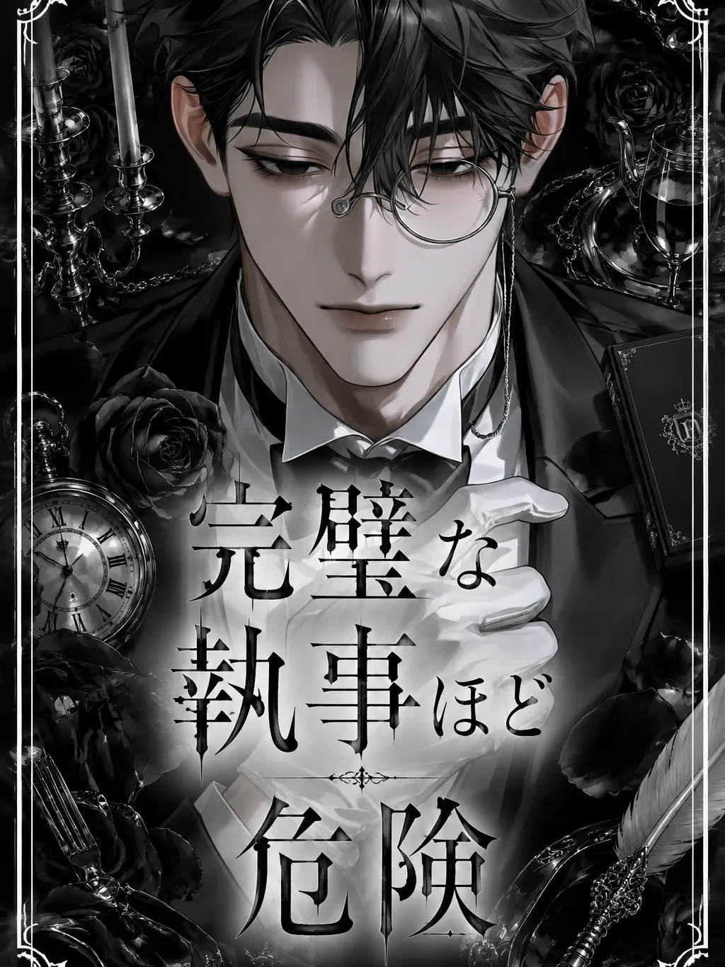 nemuo0111의 完璧な執事ほど危険