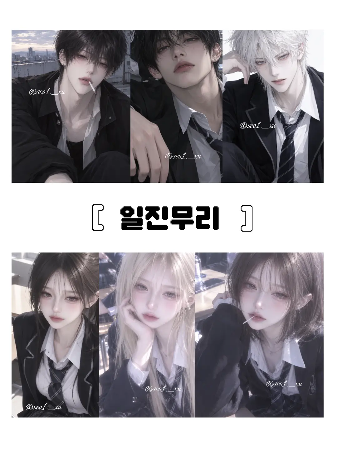 seo1._xu의 일진무리