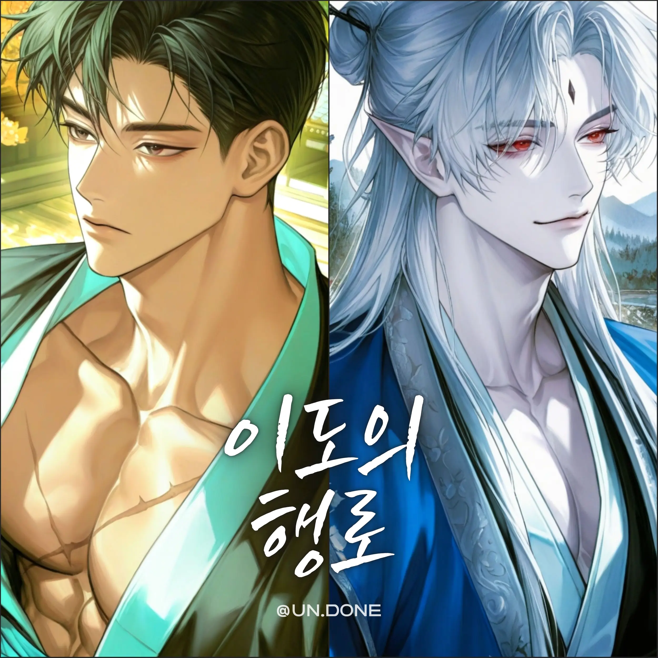 UN.DONE의 이도의 행로
