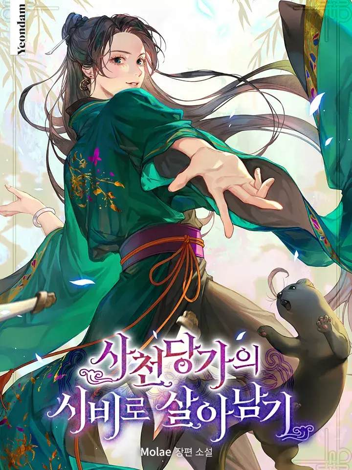 사천당가의 시비로 살아남기 대표 이미지