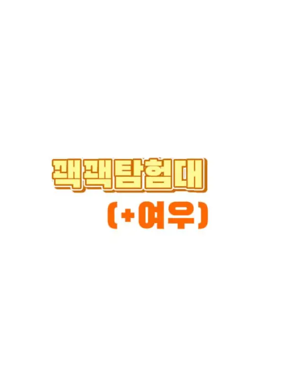 Eroori의 꽥꽥탐험대(+🦊)