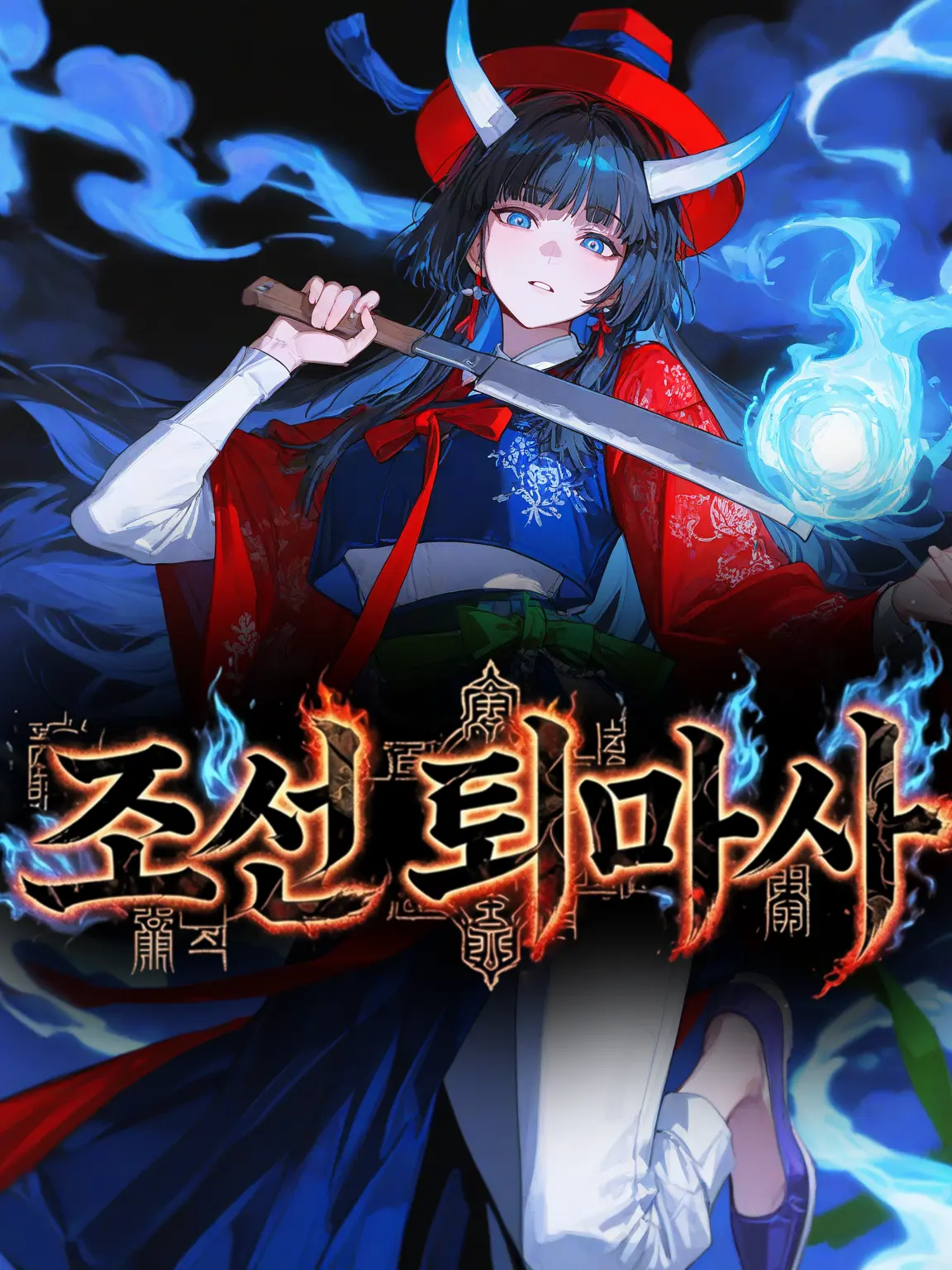 Baris의 조선퇴마사