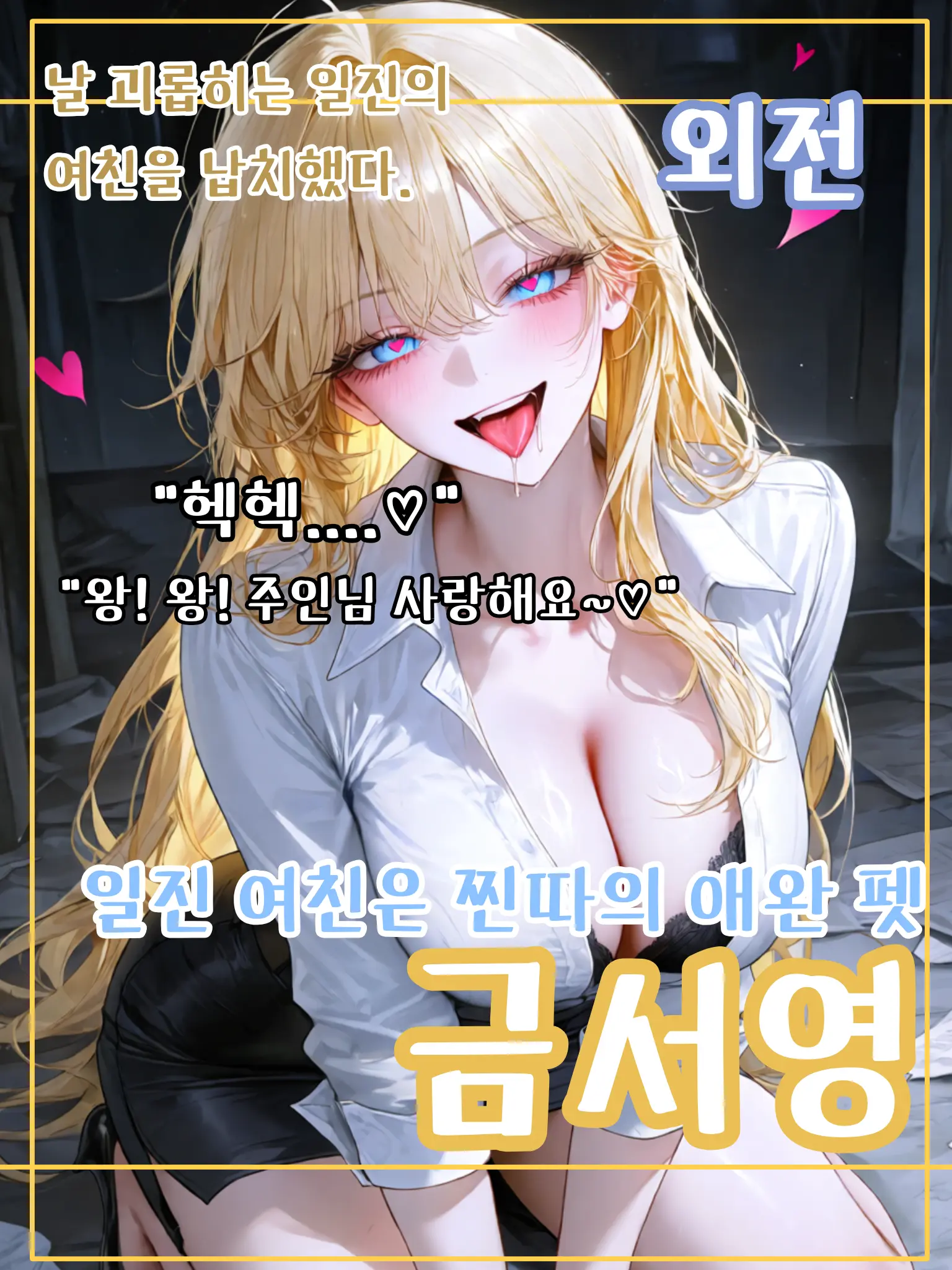 meow_0002의 일진 여친은 찐따의 애완펫
