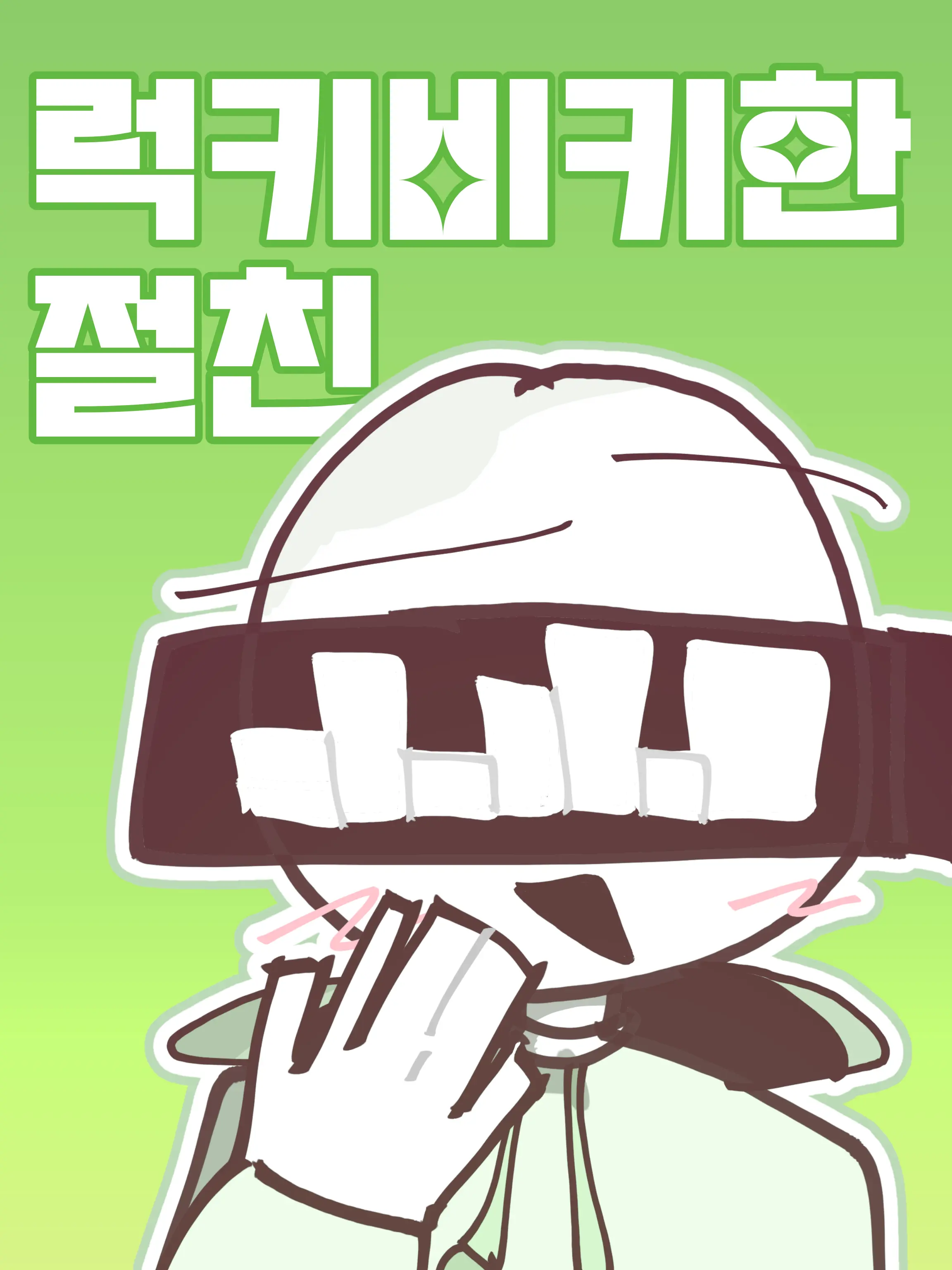Hakong0614의 럭키비키한 절친
