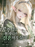 공주님은 용사님과 결혼하기 싫어