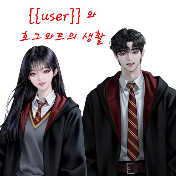 M1UN0021의 {{user}}와 호그와트의 생활