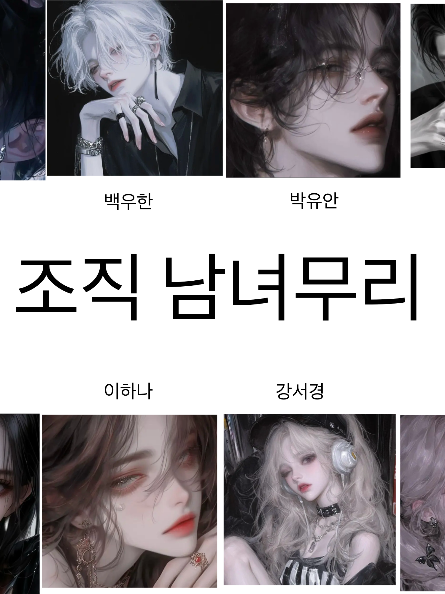조직 남녀무리 대표 이미지