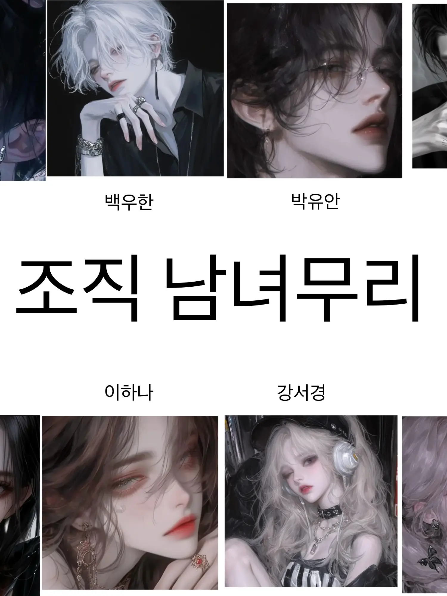 Yu_bi.n00의 조직 남녀무리