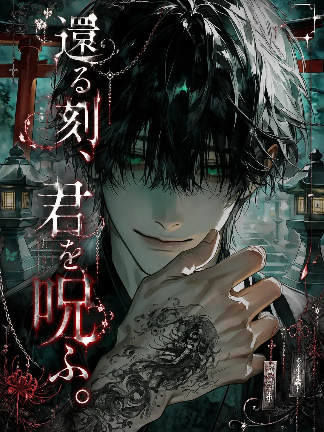 lyla_bl의 還る刻、君を呪ふ。