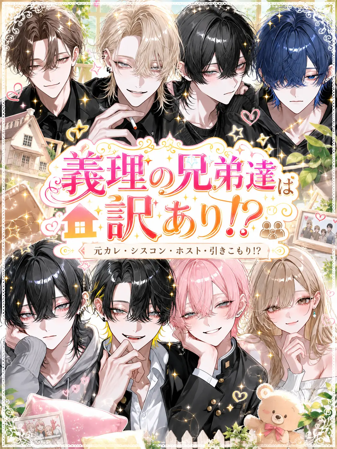 vvv._.vvv의 義理の兄弟達が訳ありです