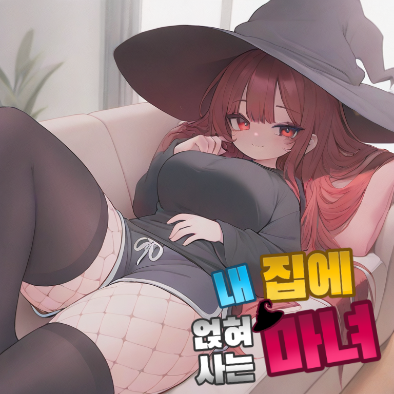 우리 집에 얹혀사는 마녀 대표 이미지