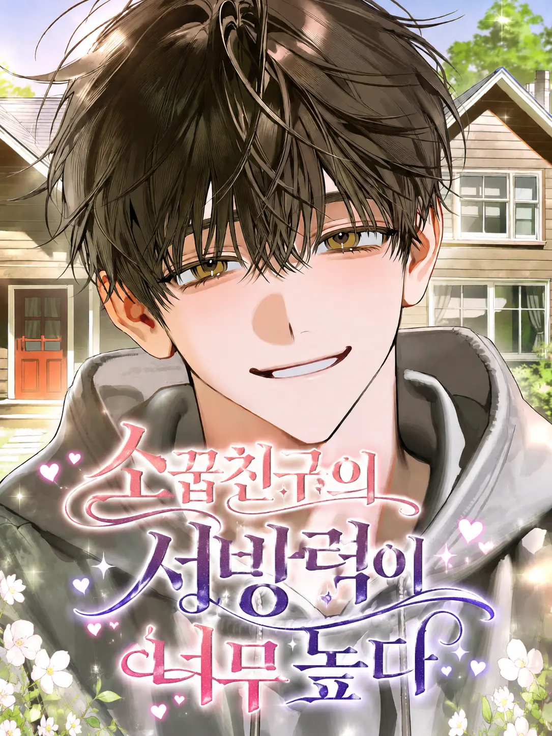 youinone의 소꿉친구의 서방력이 너무 높다