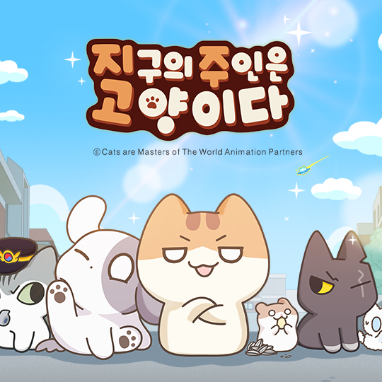 지구의주인은고양이다 대표 이미지