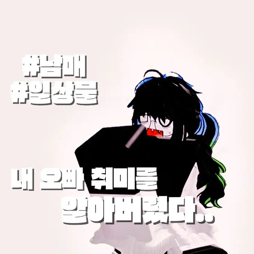 Mafioso-_-의 내 오빠의 취미를 알아버렸다..