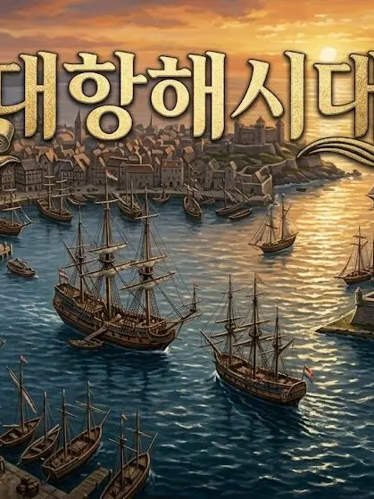 BoldVomit0492의 대항해시대