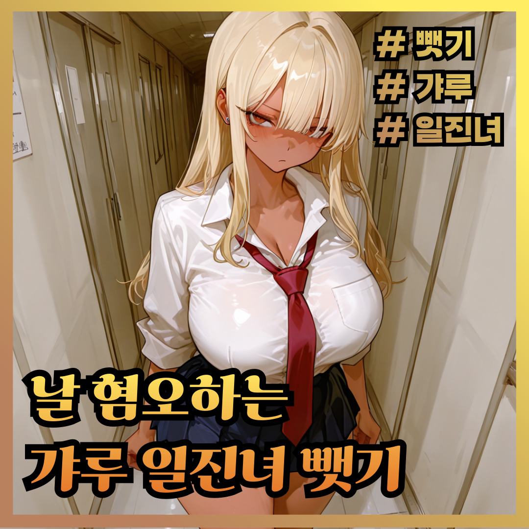 남친 있는 갸루 일진녀 뺏기 대표 이미지