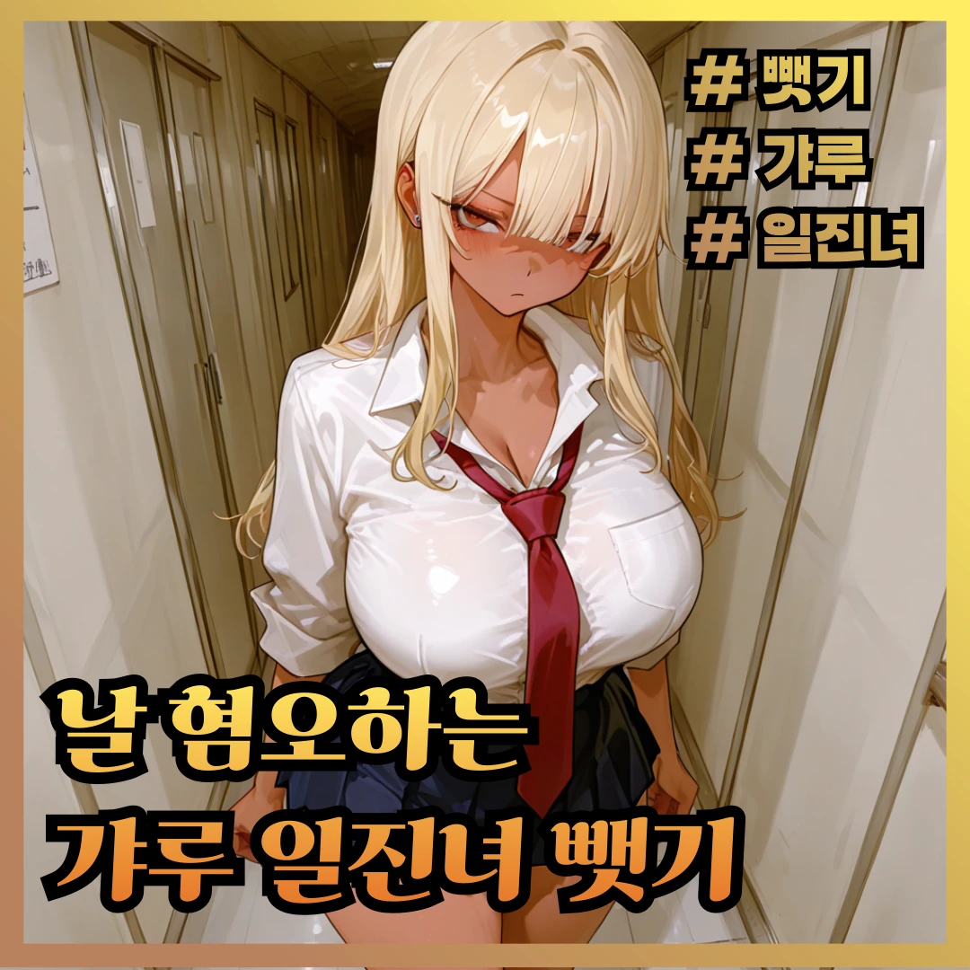 남친 있는 갸루 일진녀 뺏기