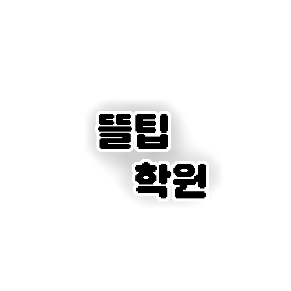 뜰팁학원 대표 이미지