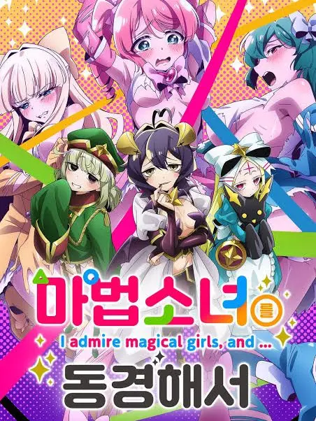 SourRadio6205의 마법소녀를 동경해서