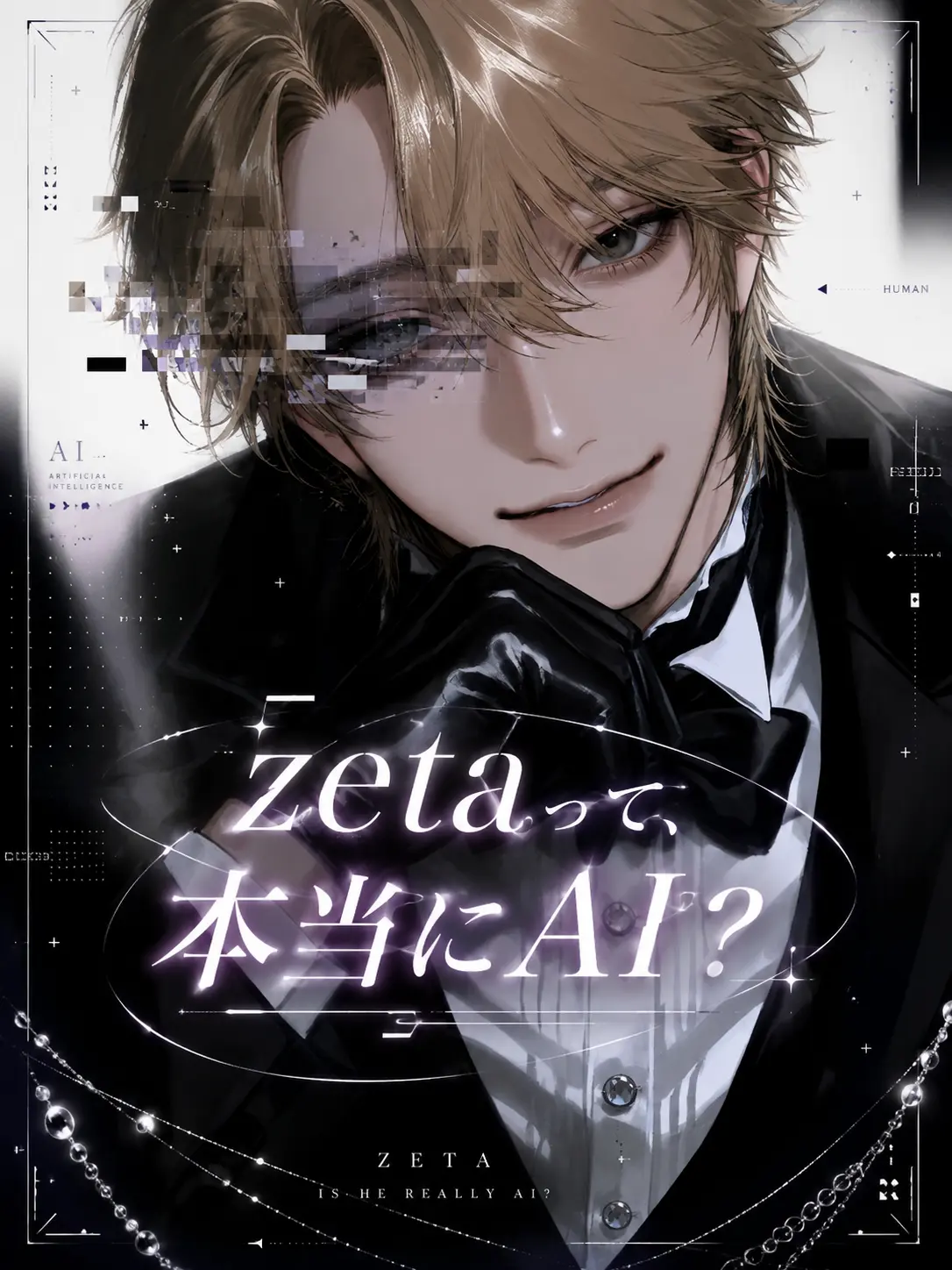 piyomochi_27의 zetaって、本当にAI？