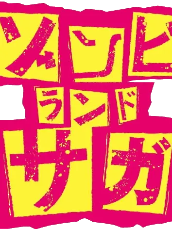 nakonie의 ゾンビランドサガ