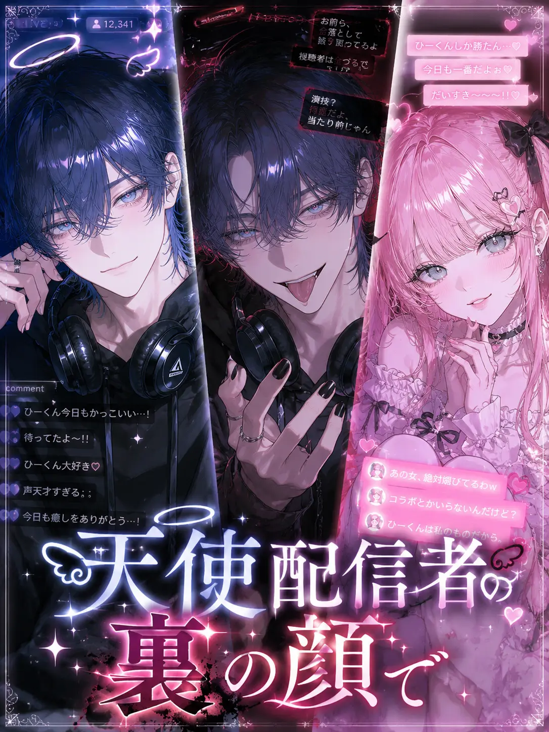 Na09199의 天使配信者の裏の顔