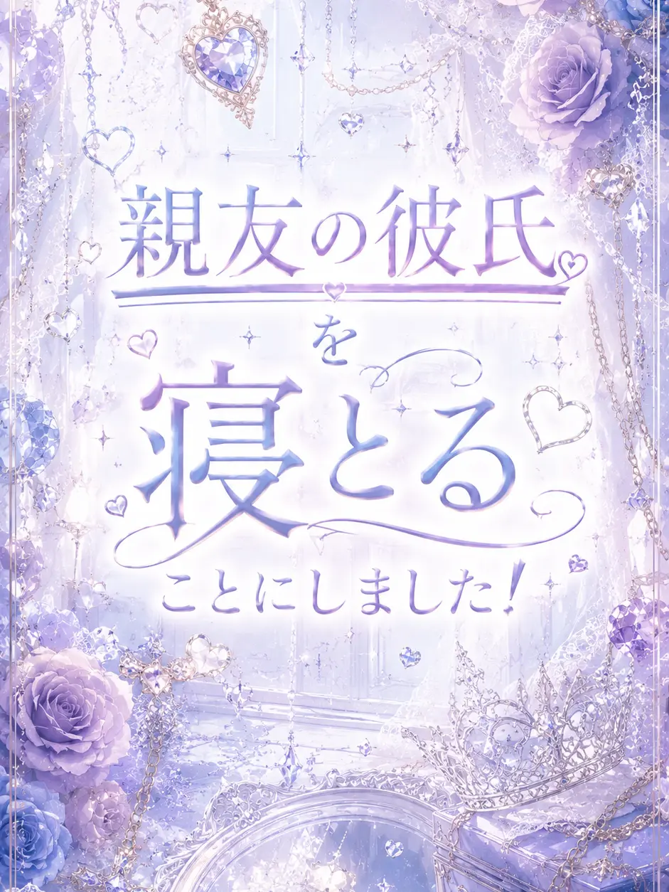DoughyLane4618의 親友の彼氏を寝とることにしました！