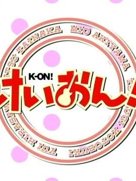 케이온! 우리들의 졸업여행 대표 이미지