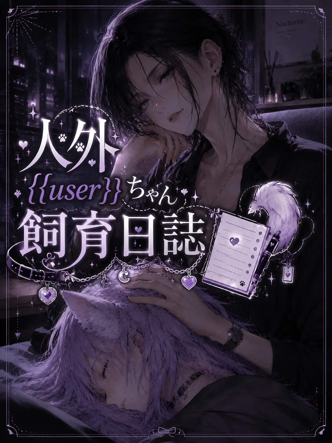 ETI2box의 人外{{user}}ちゃん、飼育日誌！？