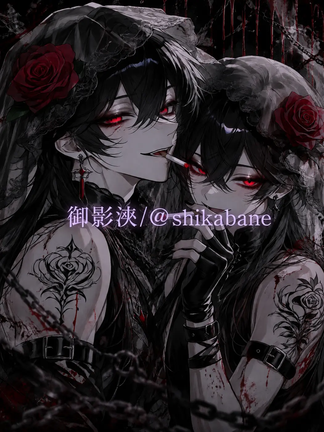 shikabane의 共依存、対。