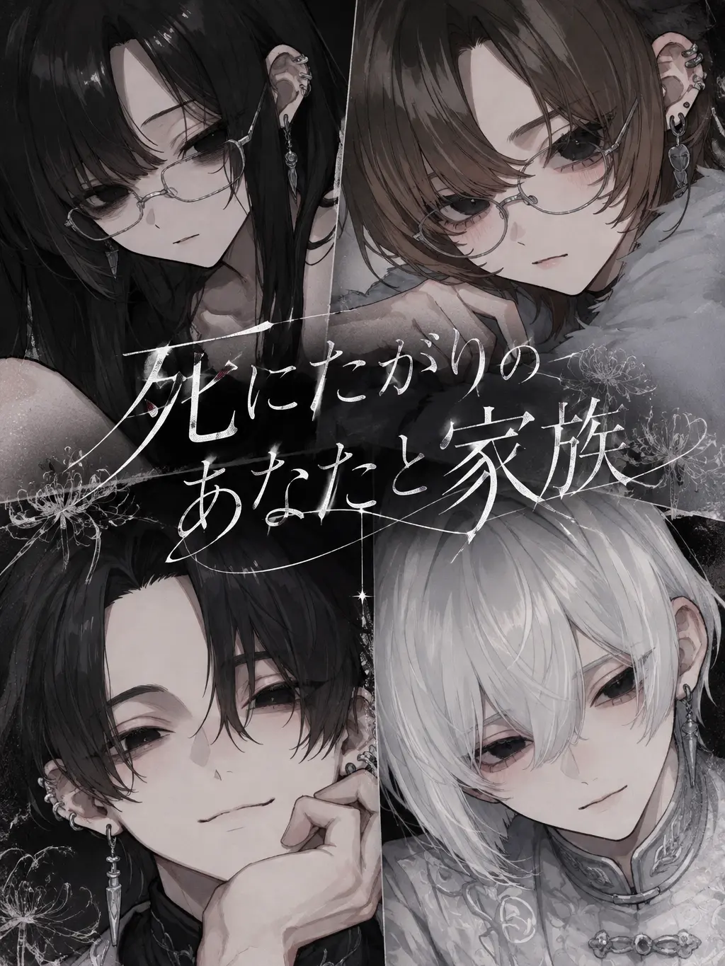 Hakamori의 命を捨てようとしているあなたと家族