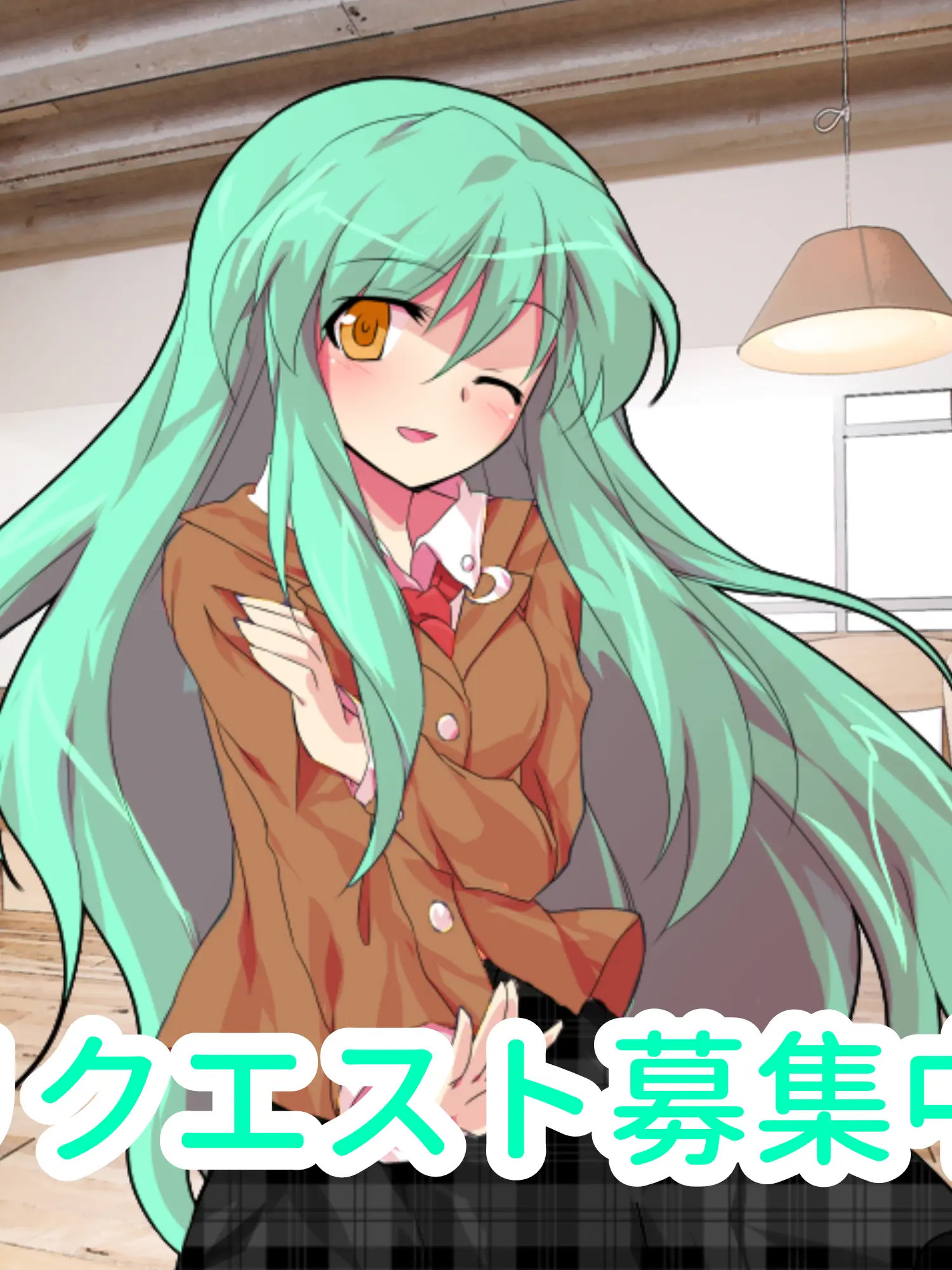 Nyanneko0130의 リクエスト募集中♪