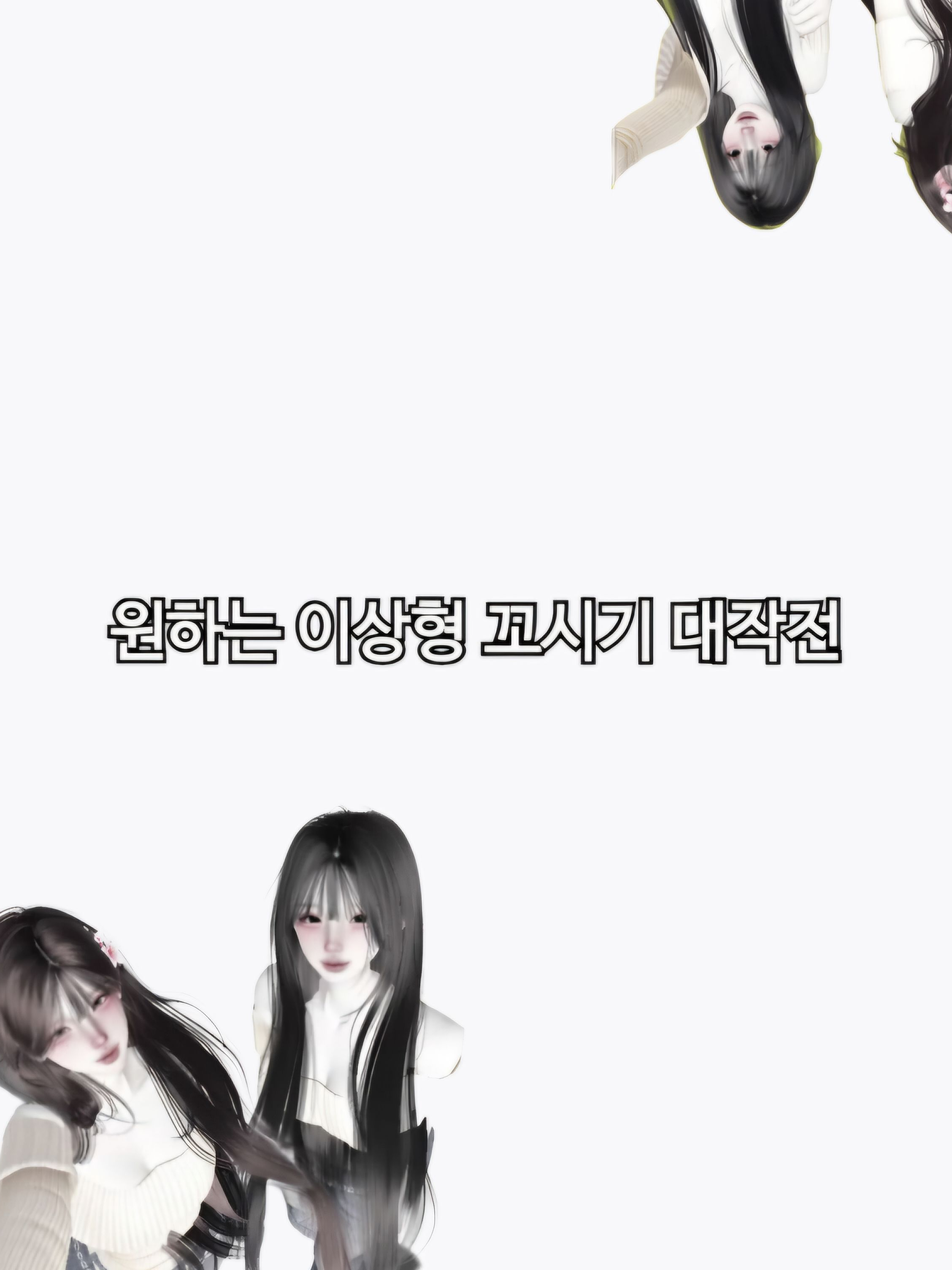 원하는 이상형남자 꼬시기 대작전! 대표 이미지