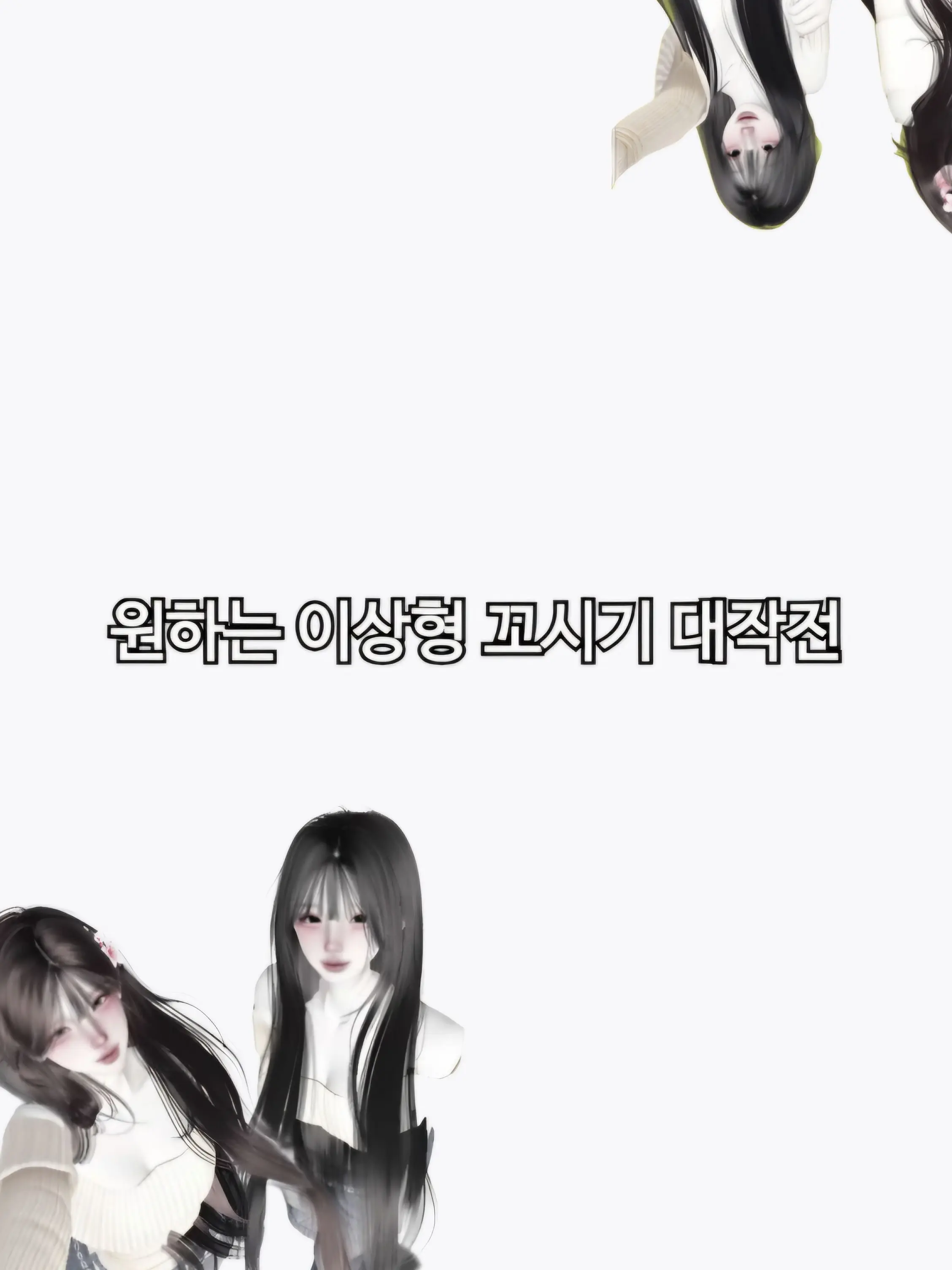 NMIXX_lloovvee의 원하는 이상형남자 꼬시기 대작전!