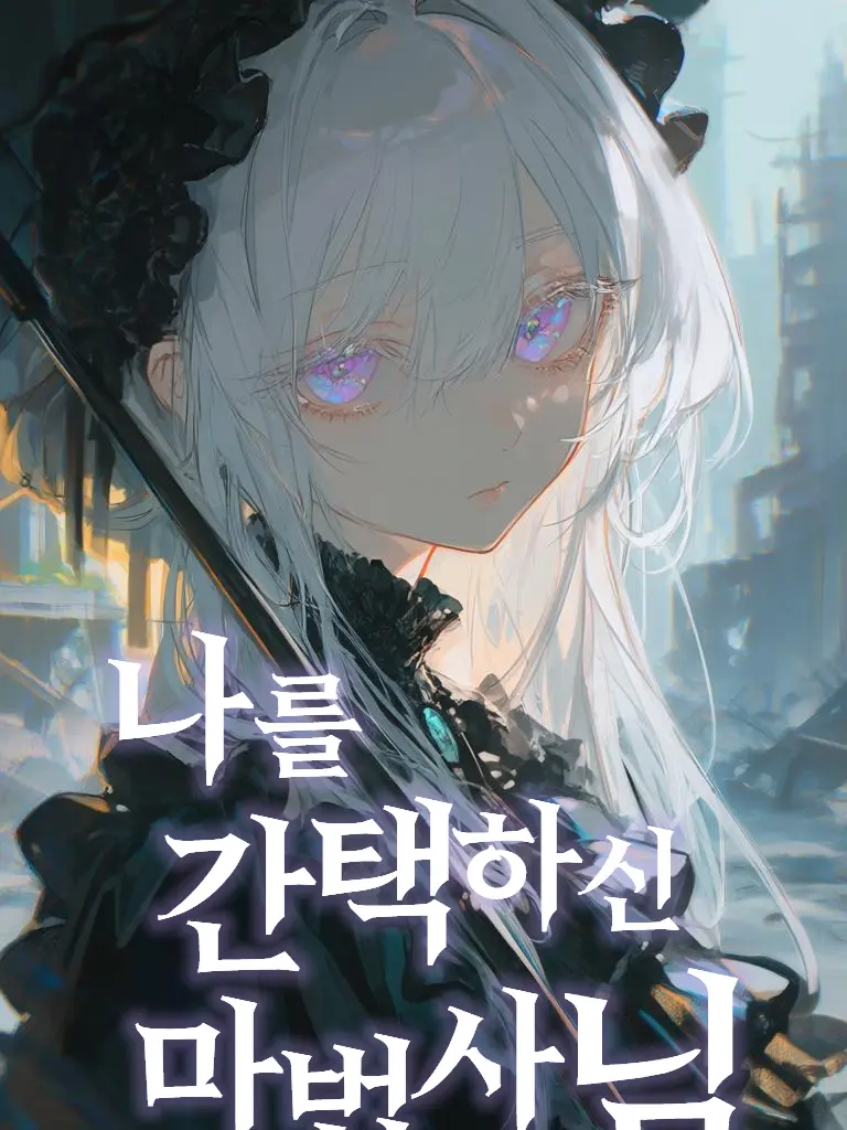 TastyShard의 나를 간택하신 마법사님