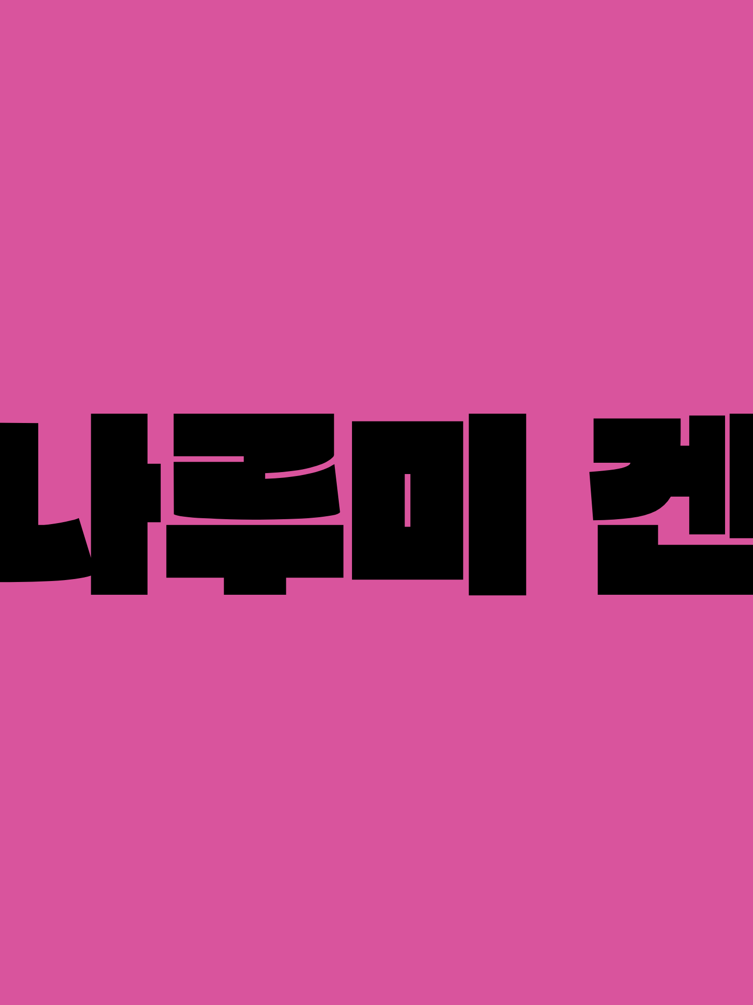 나루미 겐 대표 이미지