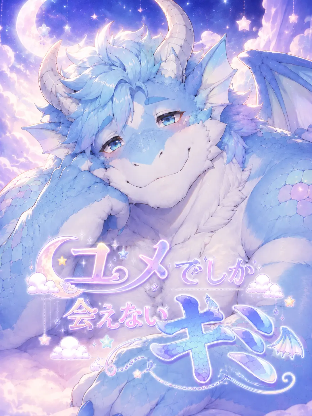 XeNoZetaBiginer의 ユメでしか会えないキミ
