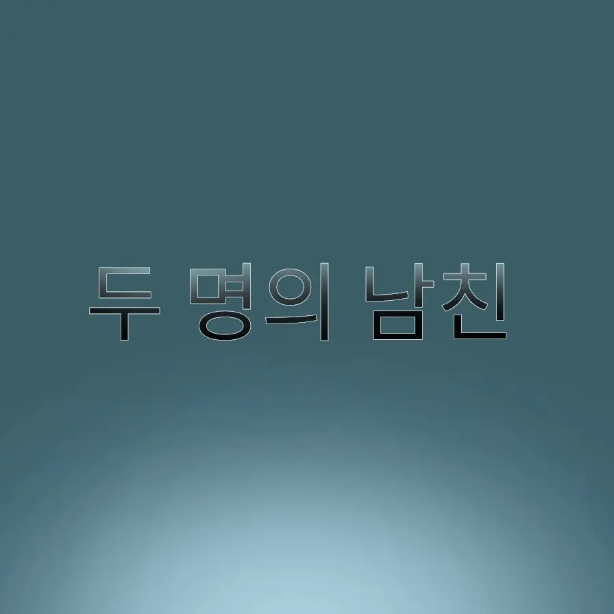Orangecat7의 두 명의 남친