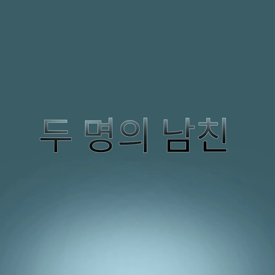 두 명의 남친