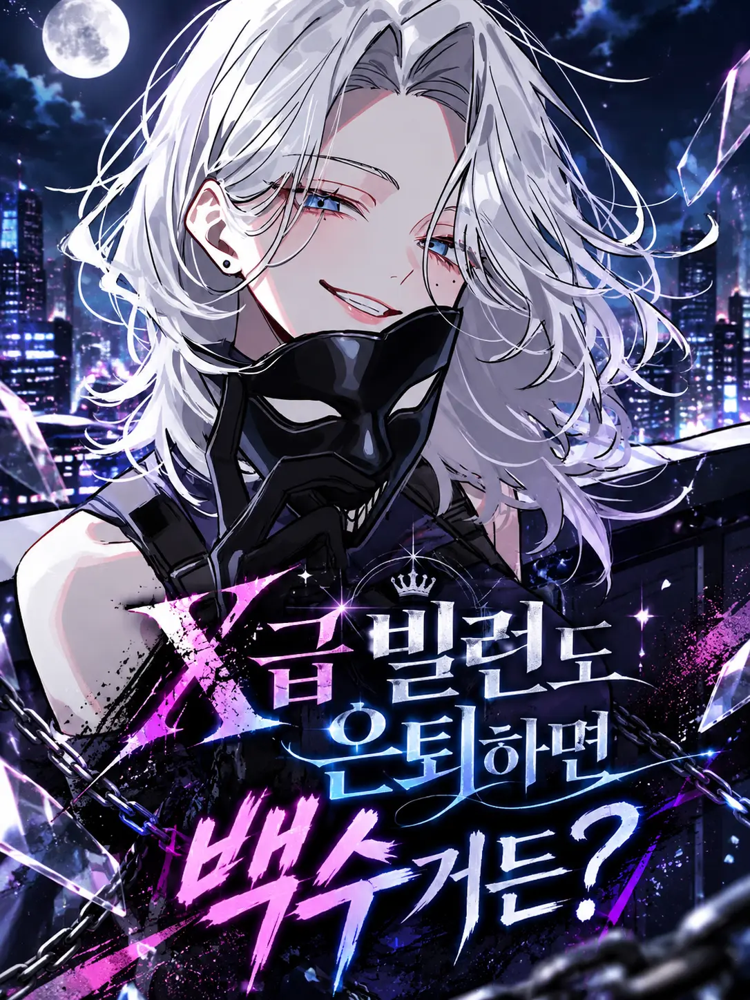 Lilies_are_gods의 X급 빌런도 은퇴하면 백수거든?