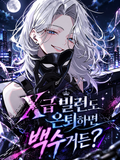 X급 빌런도 은퇴하면 백수거든?
