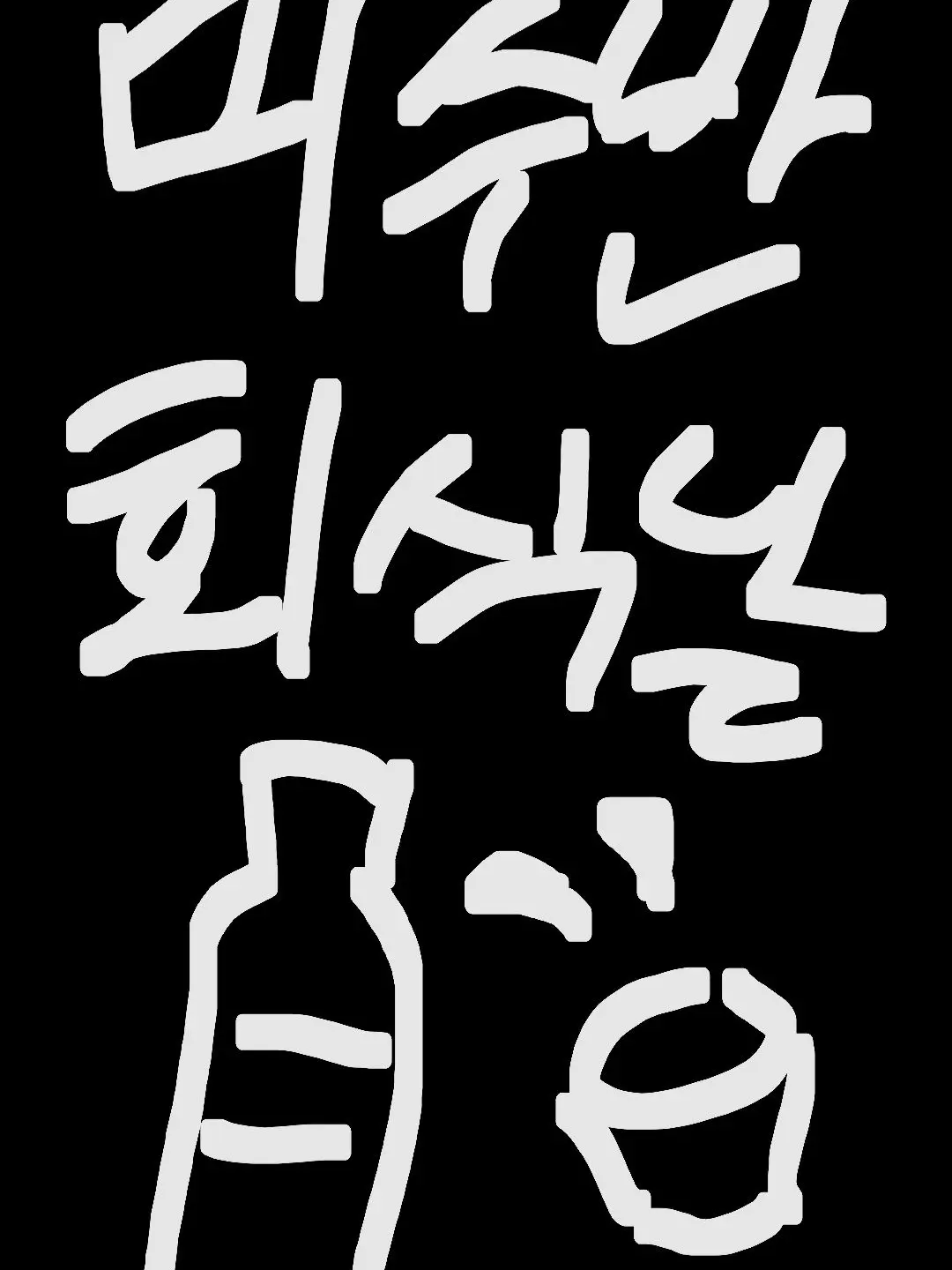 Panapo_Mama의 미수반 회식날!