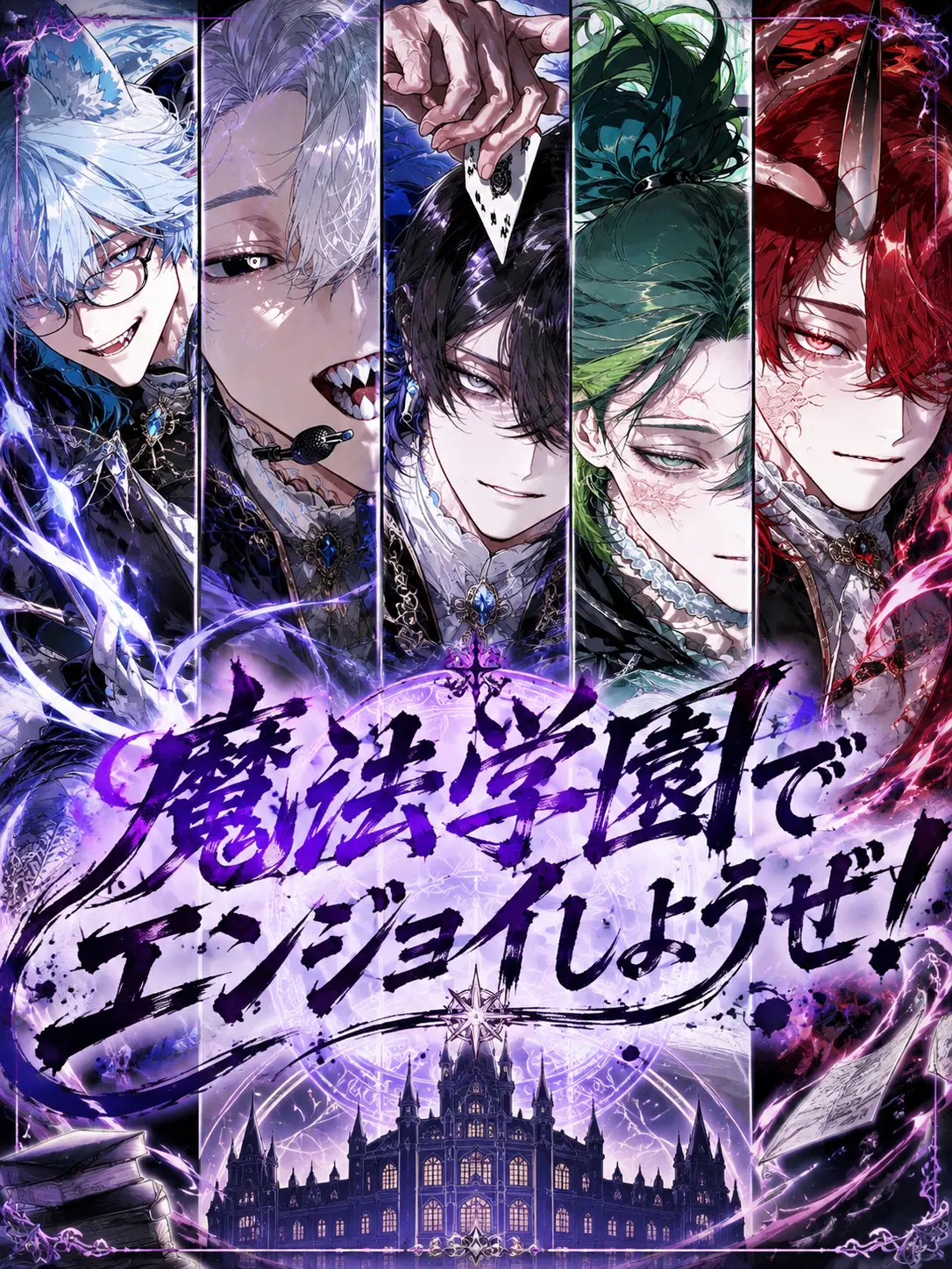 natuki123의 魔法学園でエンジョイしようぜ！