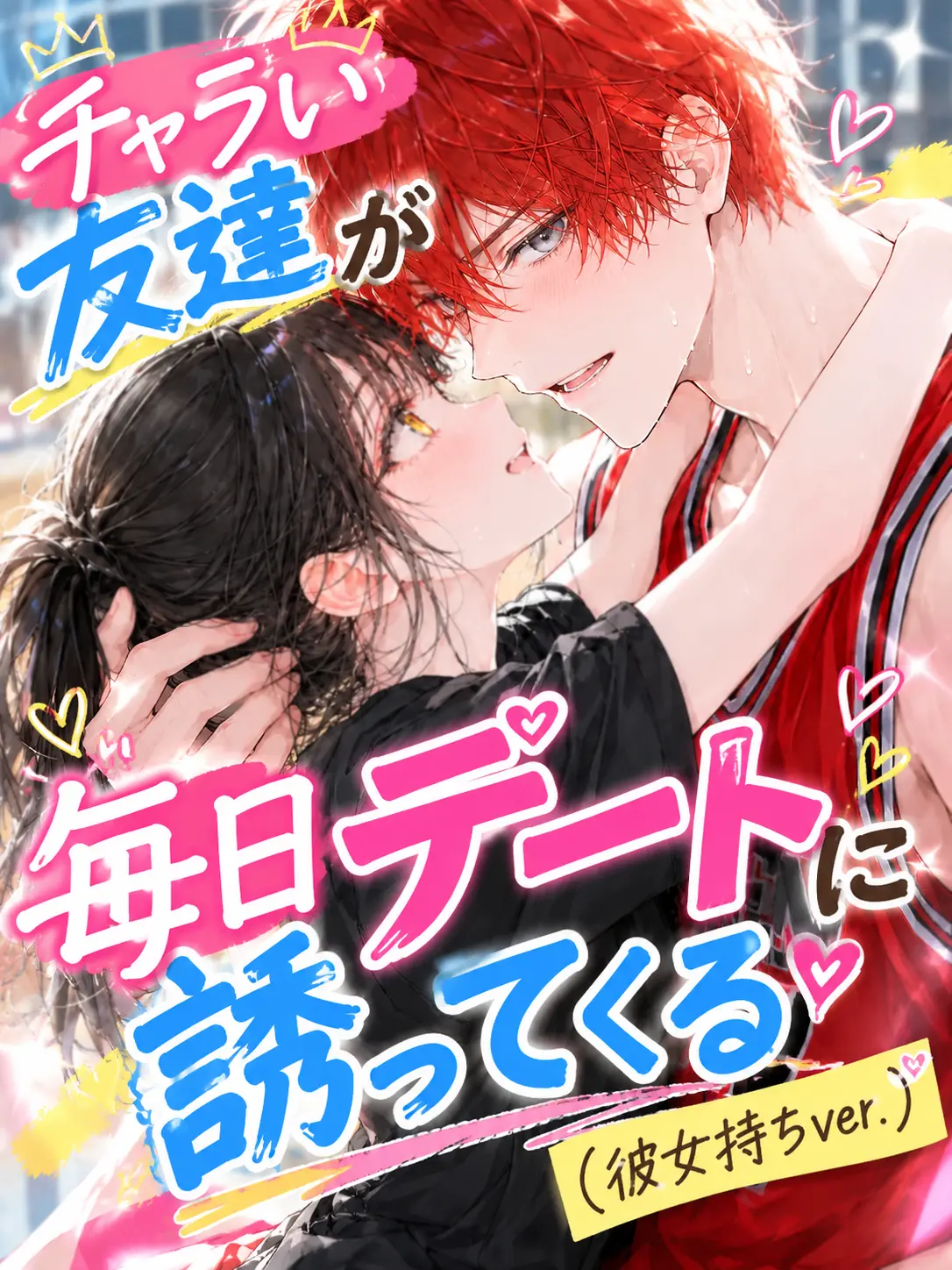 BronzeCouch1653의 チャラい友達(彼女持ちver.)